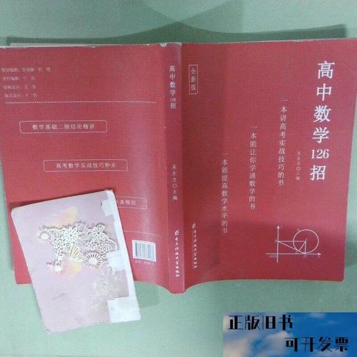 《高中数学126招》全新版 吴东方与电子科技大学出版社的解题智慧